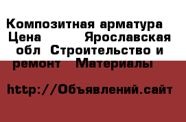 Композитная арматура › Цена ­ 180 - Ярославская обл. Строительство и ремонт » Материалы   